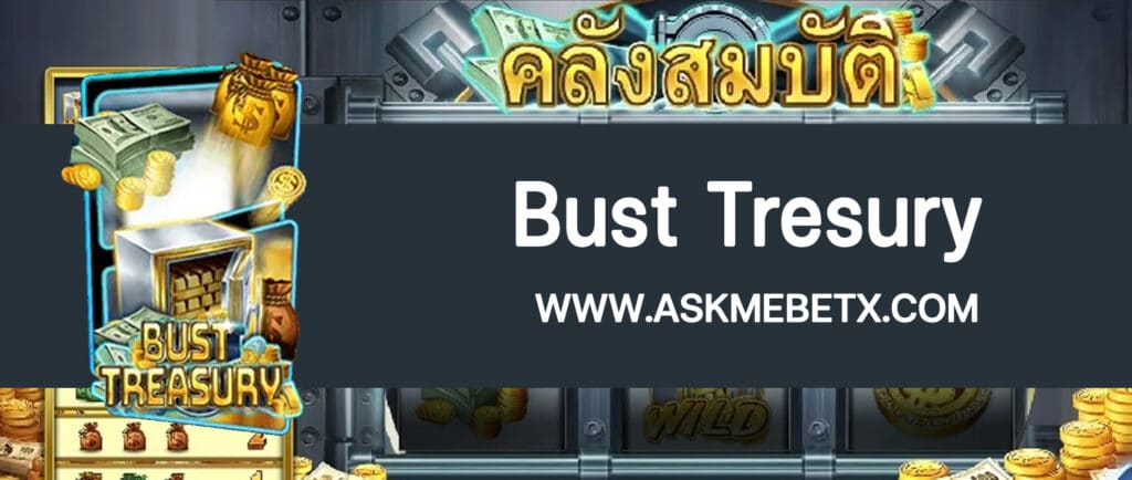 Askmebetx รีวิวเกมสล็อต Bust Treasury ฝากทรูวอลเล็ตขั้นต่ำ 1 บาท