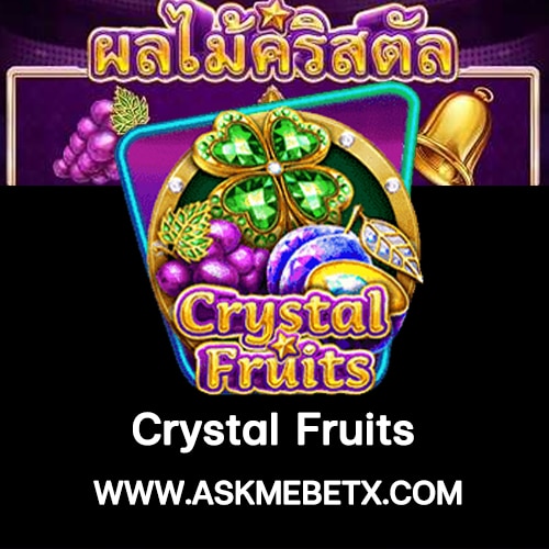 Askmebetx รีวิวเกมสล็อต Crystal Fruits ฝากทรูวอลเล็ตขั้นต่ำ 1 บาท
